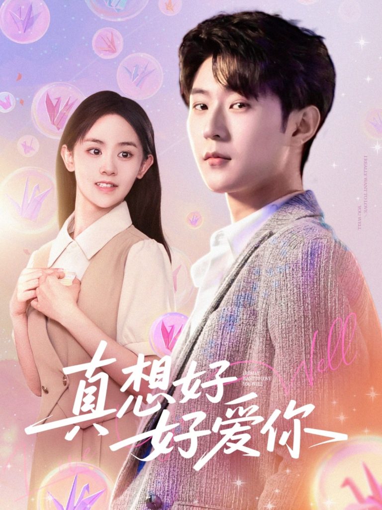 14.真想好好爱你（80集）李文豪＆李慧敏&刘美一-资源V站