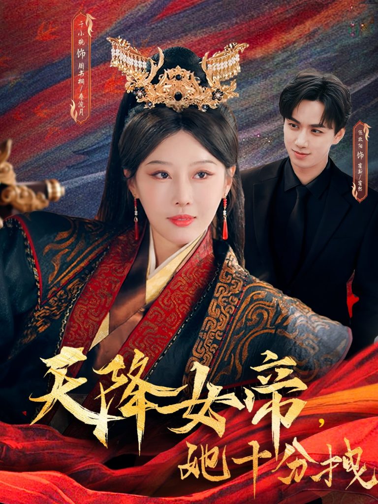 23321-天降女帝她十分拽（61集）于小琬&陈政阳-资源V站