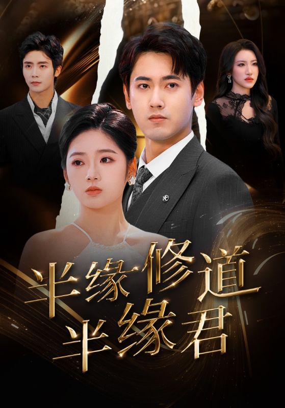 图片[1]-半缘修道半缘君（55集）傅邦奇＆李艺璇-资源V站