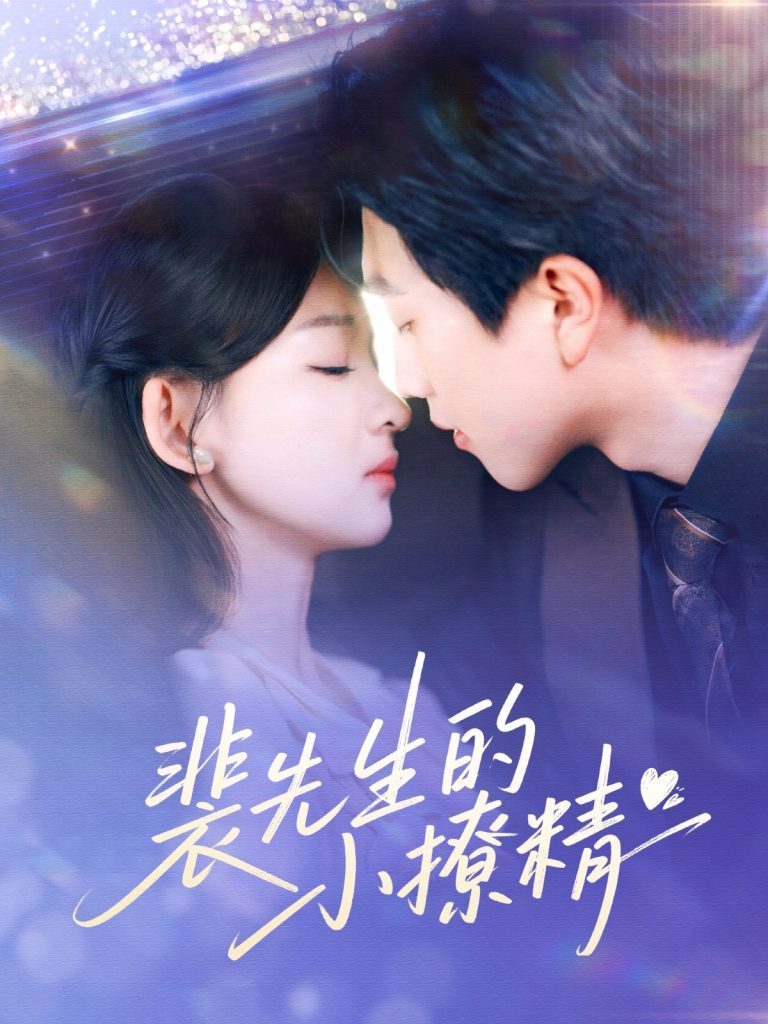 图片[1]-裴先生的小撩精（84集）宋宇博＆张婉悦-资源V站