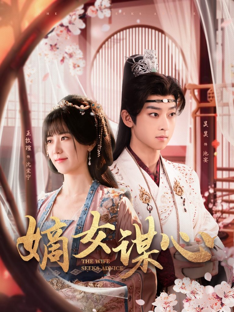 图片[1]-嫡女谋心（81集）吴昊＆王牧瑄-资源V站