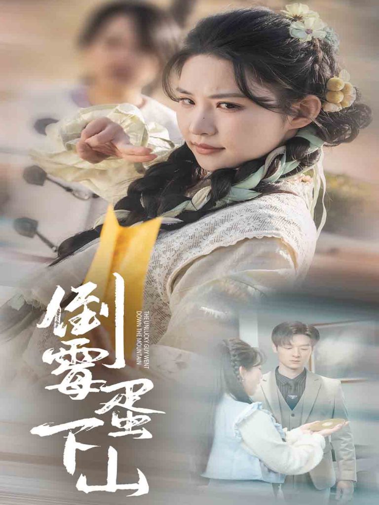 图片[1]-倒霉蛋下山（60集）朱艺雯-资源V站