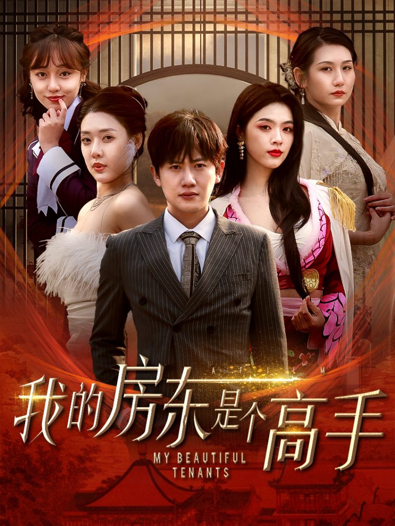 图片[1]-我的房东是个高手（63集）路文卓-资源V站