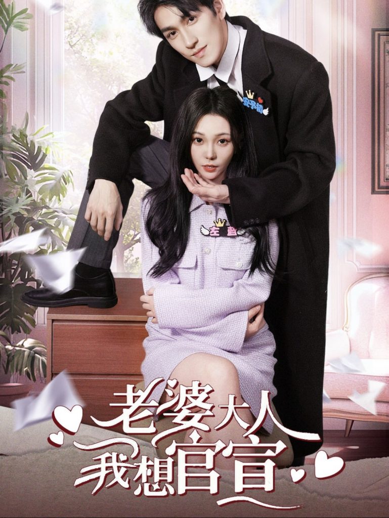 图片[1]-老婆大人我想官宣（80集）林可汉＆张贻乔-资源V站