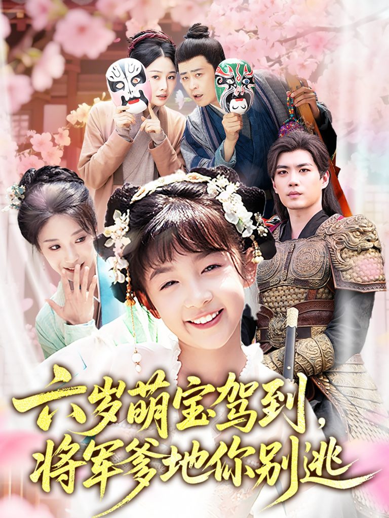 图片[1]-六岁萌宝驾到将军爹地你别逃（79集）张笑颜&苏逸阳-资源V站