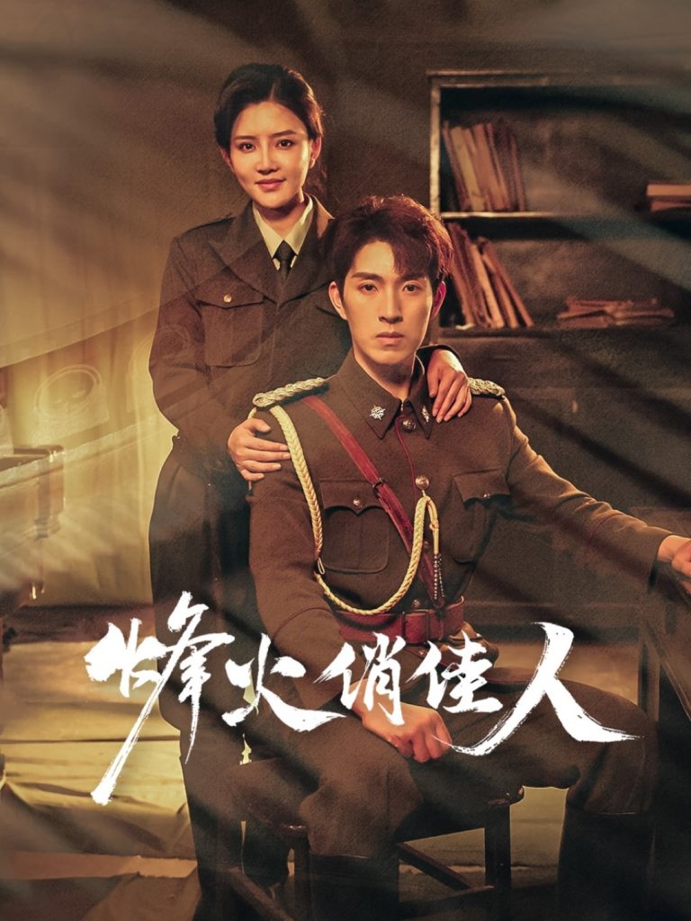 图片[1]-烽火俏佳人（52集）李明珠&李兼任-资源V站