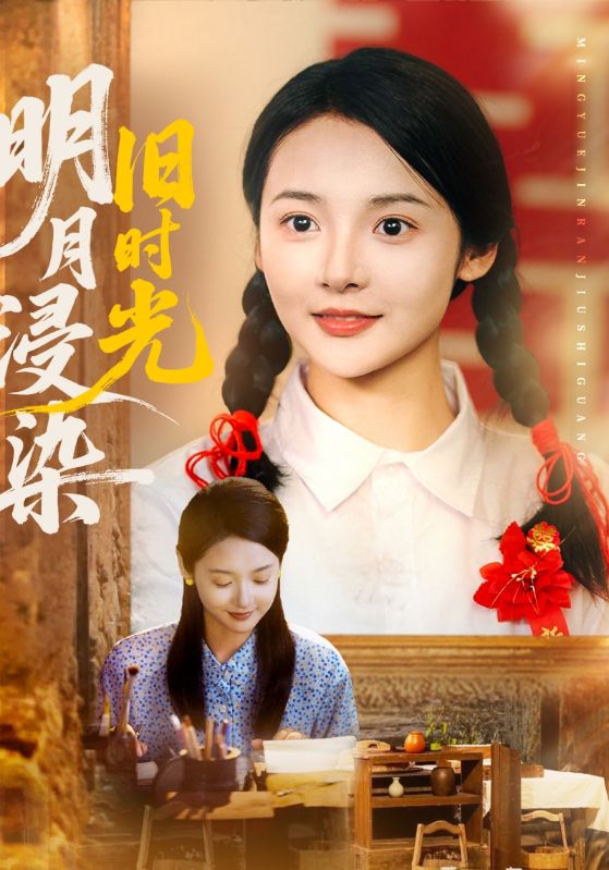 明月浸染旧时光（79集）张迎香（觅七）&王慧龙-资源V站