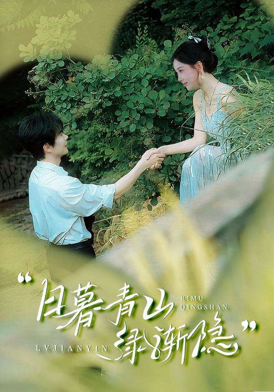 图片[1]-日暮青山绿渐隐（72集）温宇＆赵佳欣&吴梦媛-资源V站