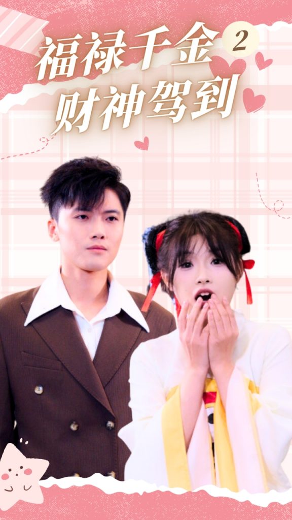 14931-福禄千金2财神驾到（36集）-资源V站