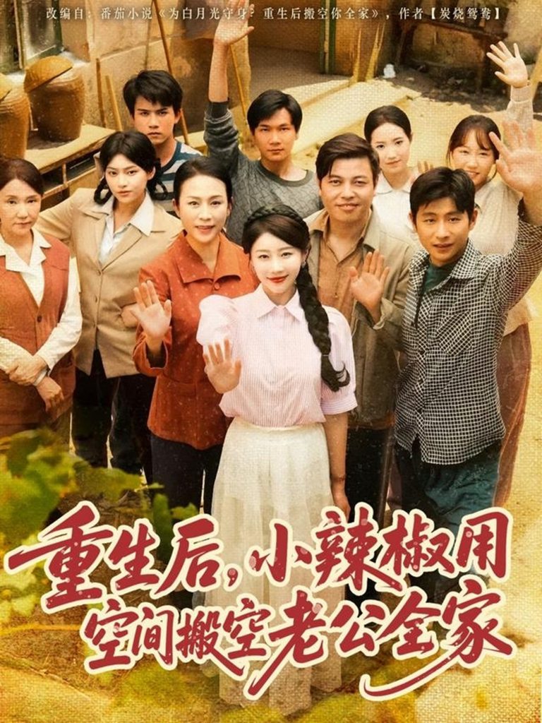 重生后，小辣椒用空间搬空老公全家（80集）莫文卓＆于婉儿-资源V站