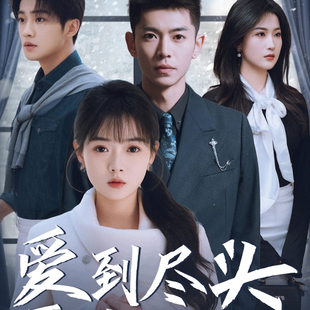 爱到尽头覆水难收（39集）-资源V站