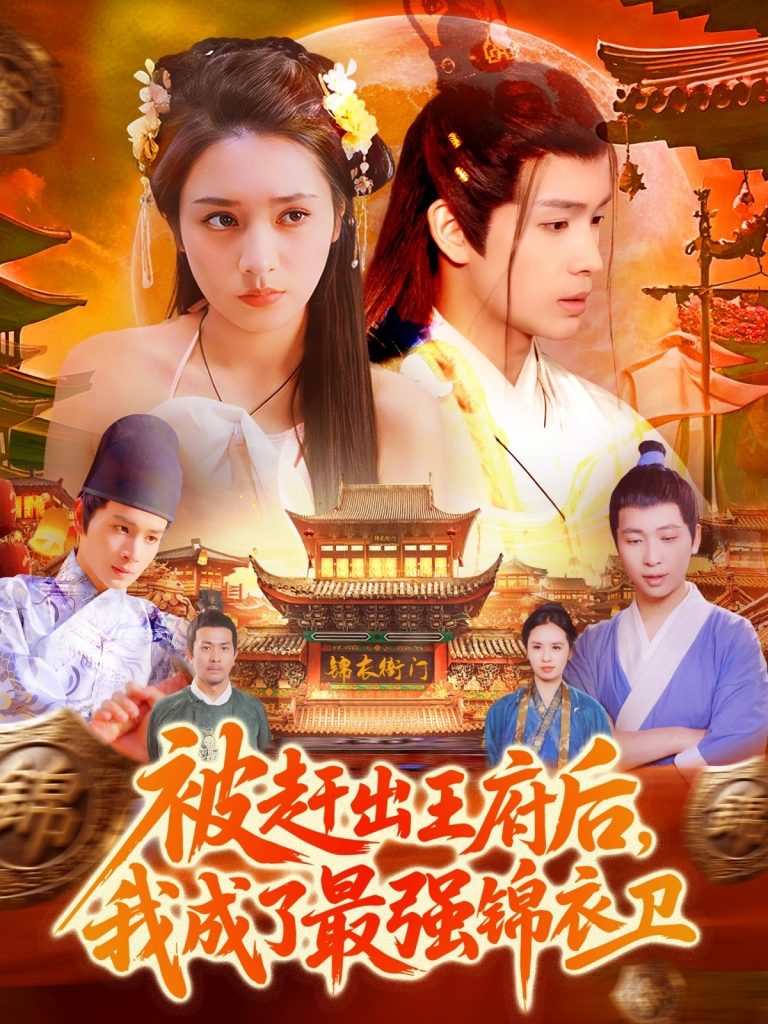 23726-被赶出王府后，我成了最强锦衣卫（110集）范高坡＆王紫雯-资源V站