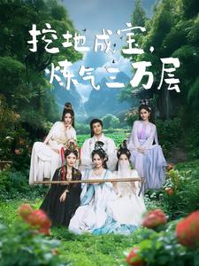 图片[1]-挖地成宝炼气三万层（80集）-资源V站