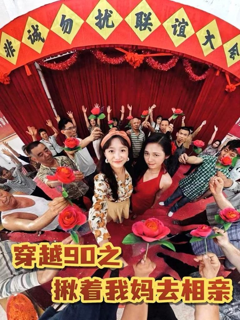 07.穿越90之揪着我妈去相亲（93集）赵丹-资源V站