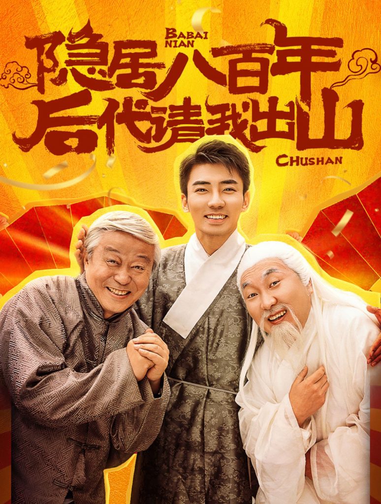 图片[1]-隐居八百年后代请我出山（80集）-资源V站