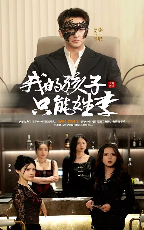 图片[1]-我的孩子只能姓李（50集）刘晗-资源V站