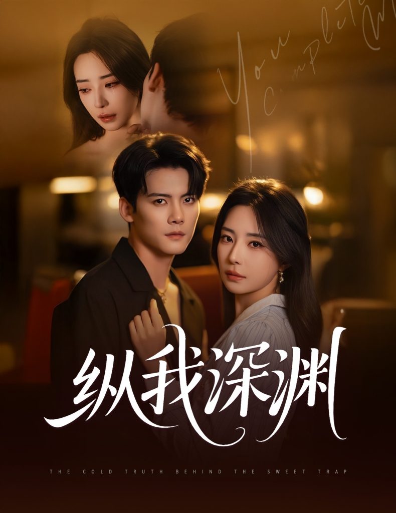 31.纵我深渊（60集）陈柏乔&黎晟萱-资源V站