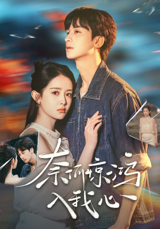 图片[1]-奈何惊鸿入我心（51集）何坤＆王蔼玲-资源V站