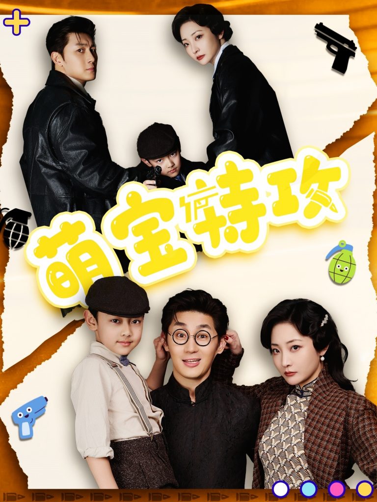 图片[1]-萌宝特攻（50集）史元庭＆苑子艺-资源V站