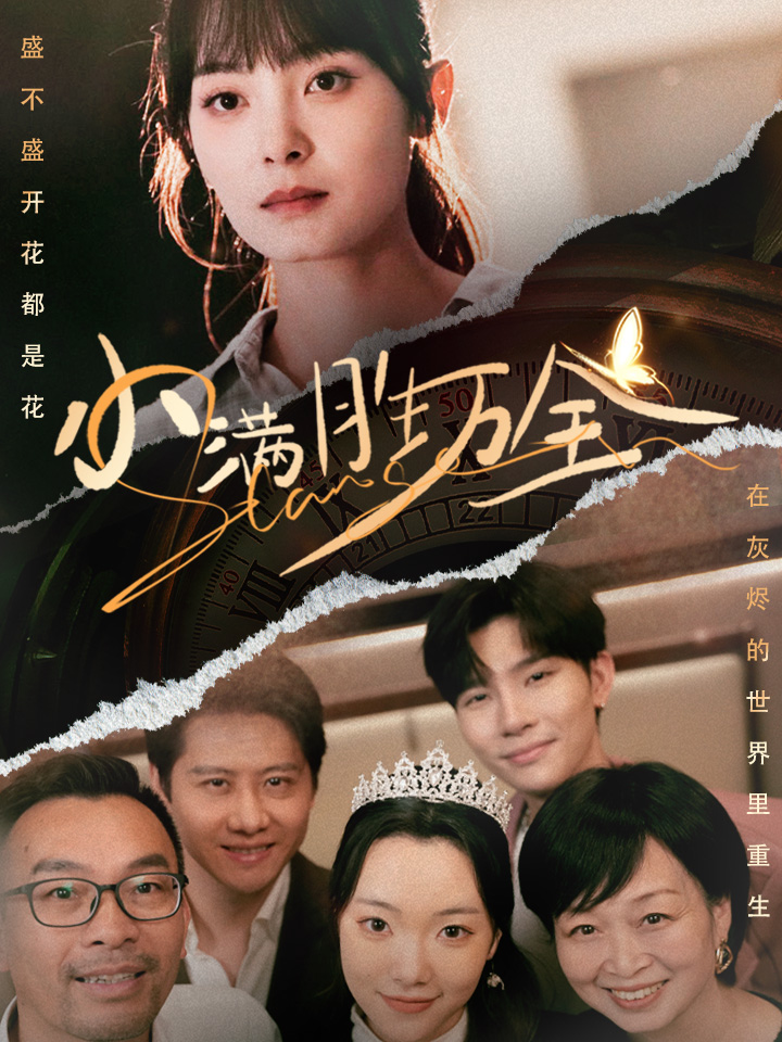 图片[1]-小满胜万全（65集）宋美萱-资源V站