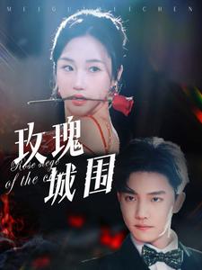 玫瑰城围（78集）杜亚飞&张晋宜-资源V站
