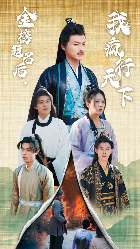 15683-金榜题名后我疯行天下&梦碎功名利禄二十载（60集）都钊-资源V站