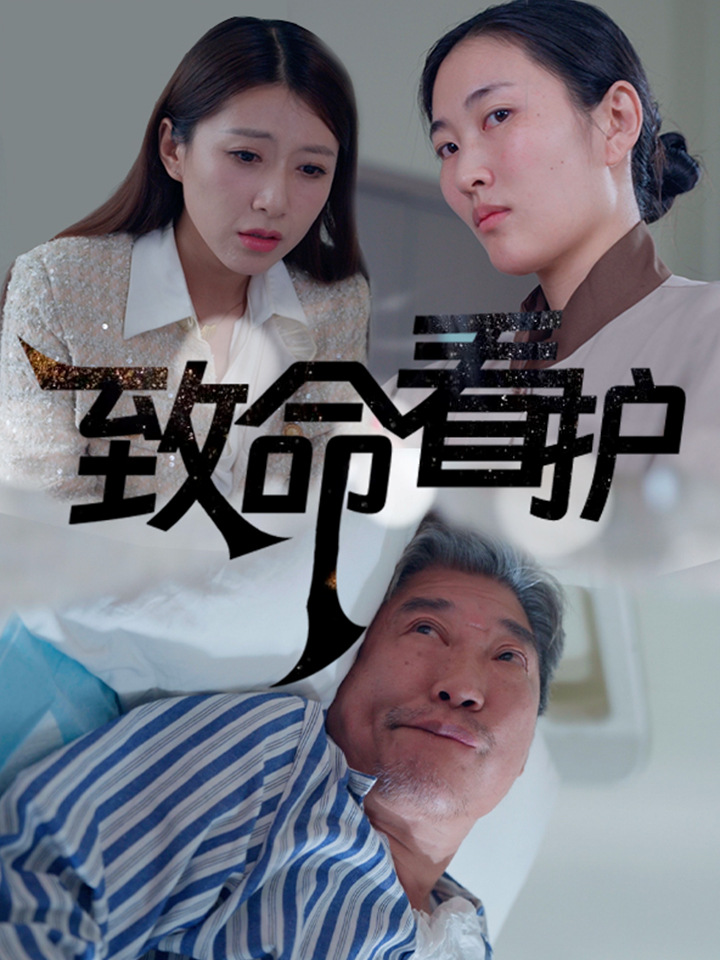 图片[1]-致命看护（30集）-资源V站