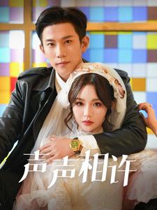 声声相许（109集）邓灵枢-资源V站