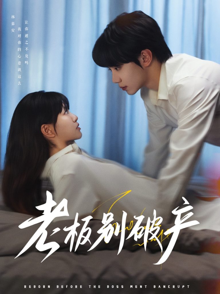 图片[1]-老板别破产（72集）钟政&胡雪艺-资源V站