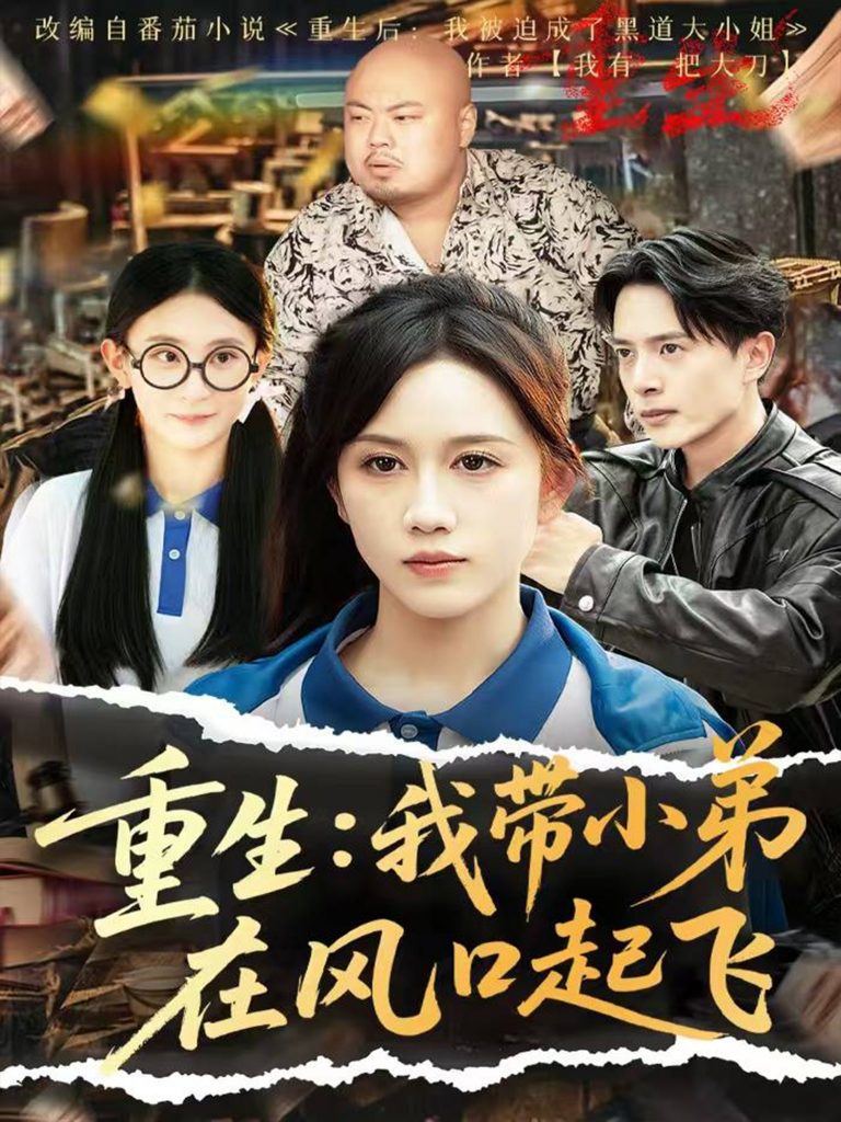18.重生我带小弟在风口起飞（77集）史宣洪＆黄则灵&刘雨蒙-资源V站