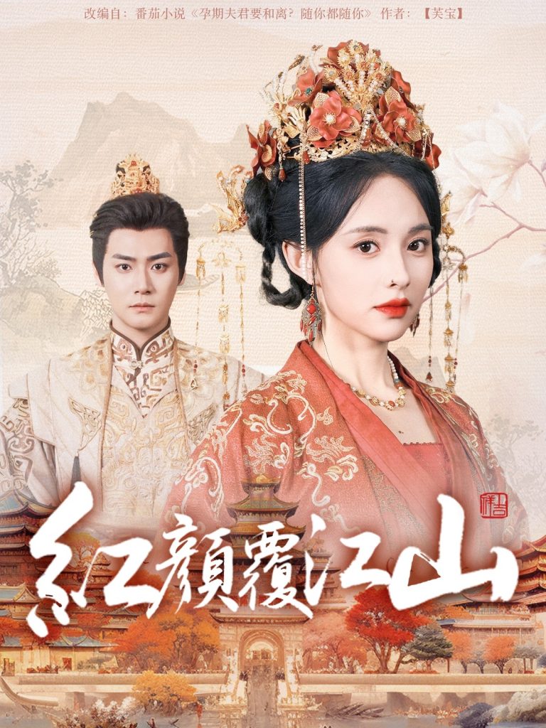 图片[1]-红颜覆江山（80集）曾乙同＆张雅梦-资源V站