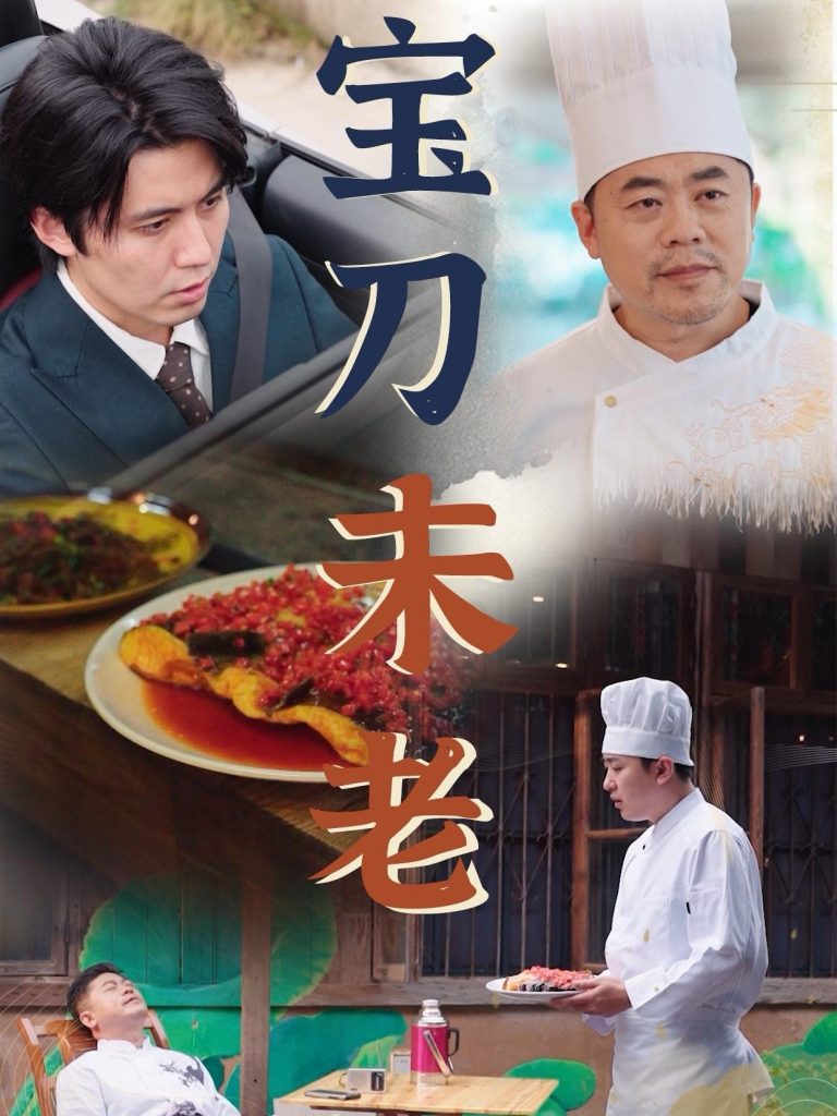 图片[1]-宝刀未老（58集）-资源V站