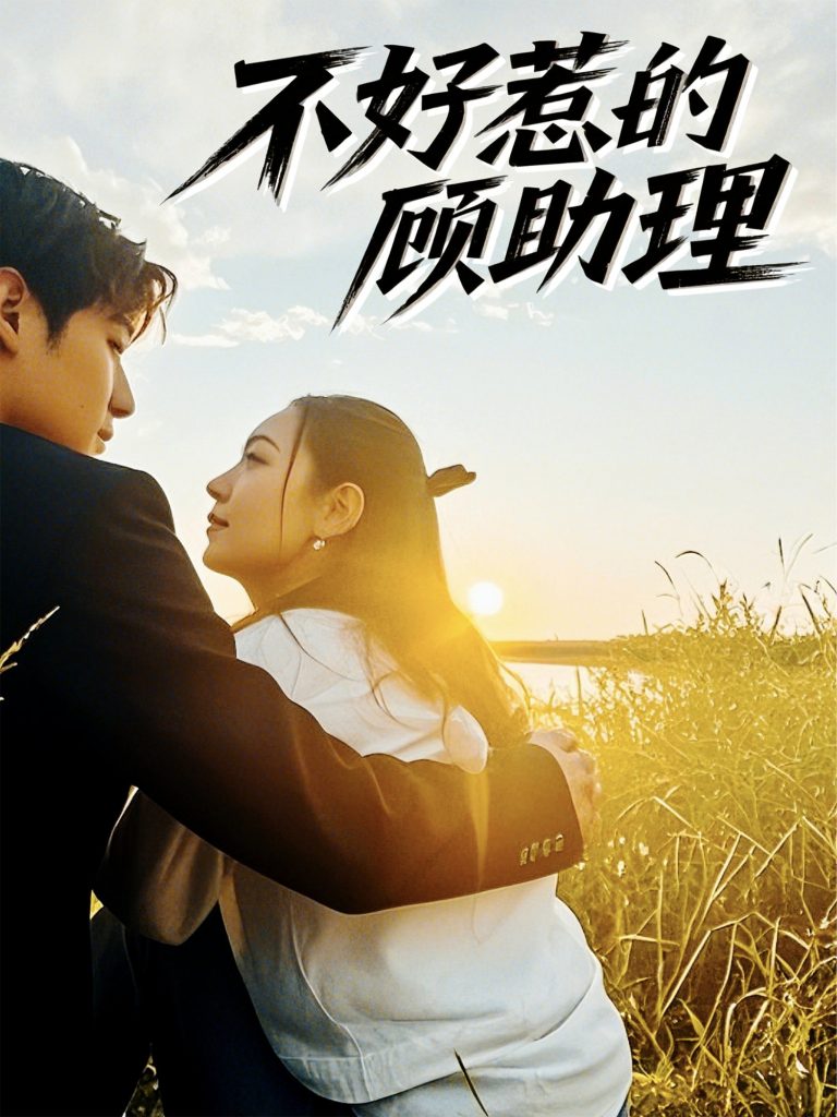 22860-不好惹的顾助理（67集）孟祥鑫＆李雪阳-资源V站