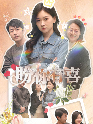 盼你有喜＆好运来袭（30集）张计明＆张玉露-资源V站