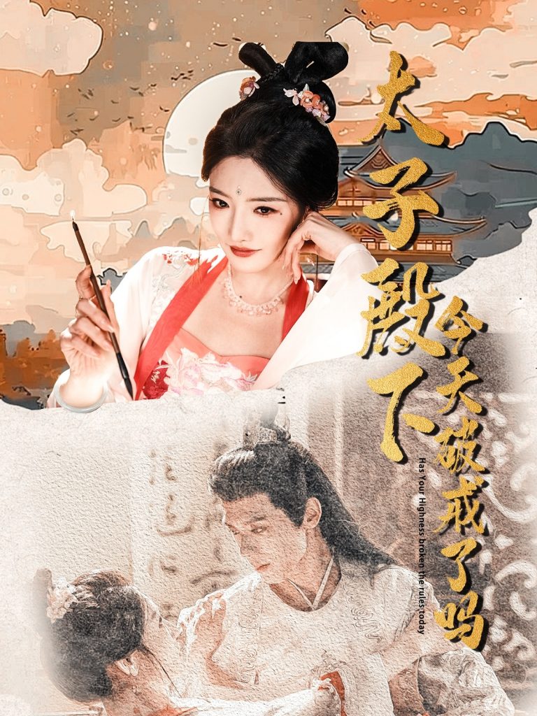 图片[1]-太子殿下今天破戒了吗（75集）常丹丹&郑锋-资源V站