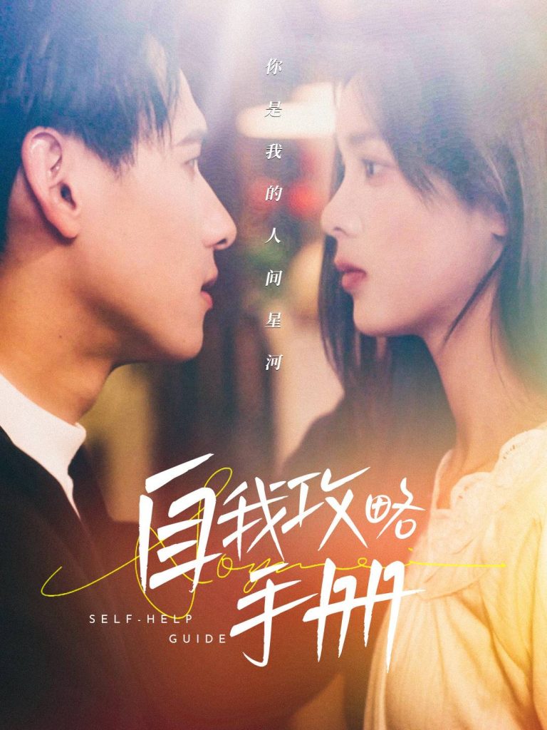 自我攻略手册（40集）杨晨＆周嘉怡-资源V站