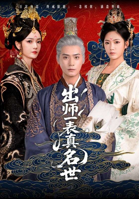 出师一表真名世（80集）胡冬晴&曾乙同-资源V站