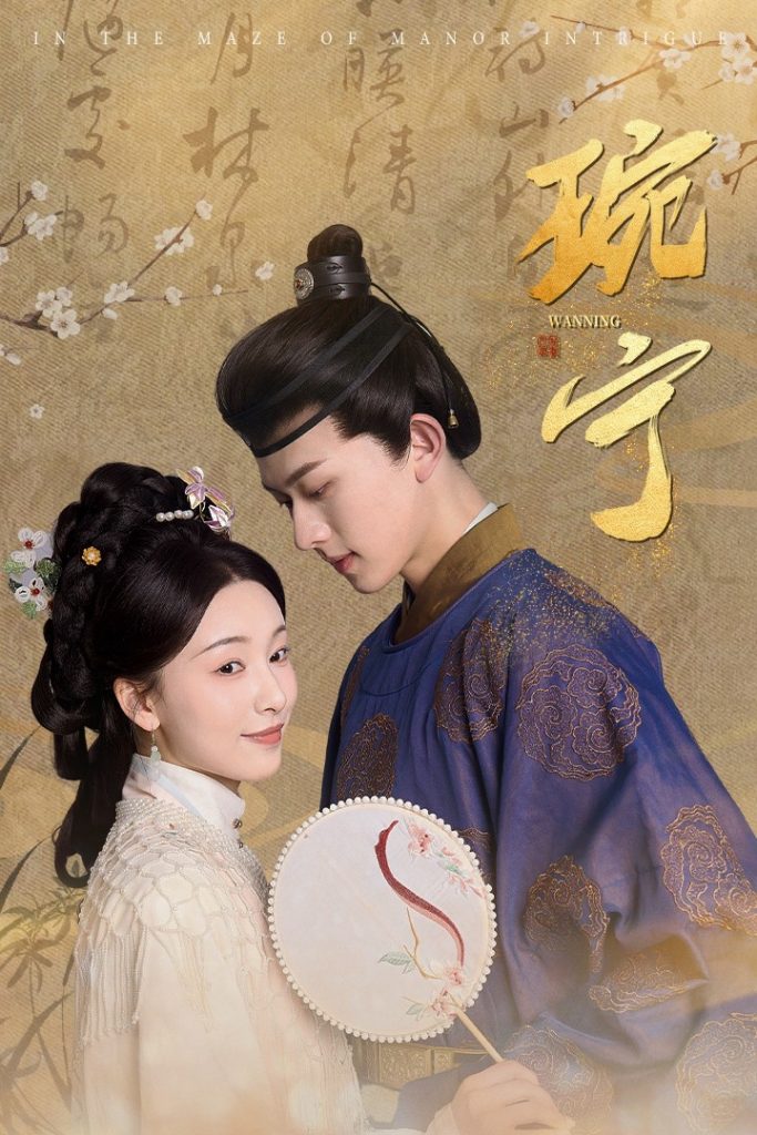 图片[1]-琬宁（77集）陈添祥-资源V站