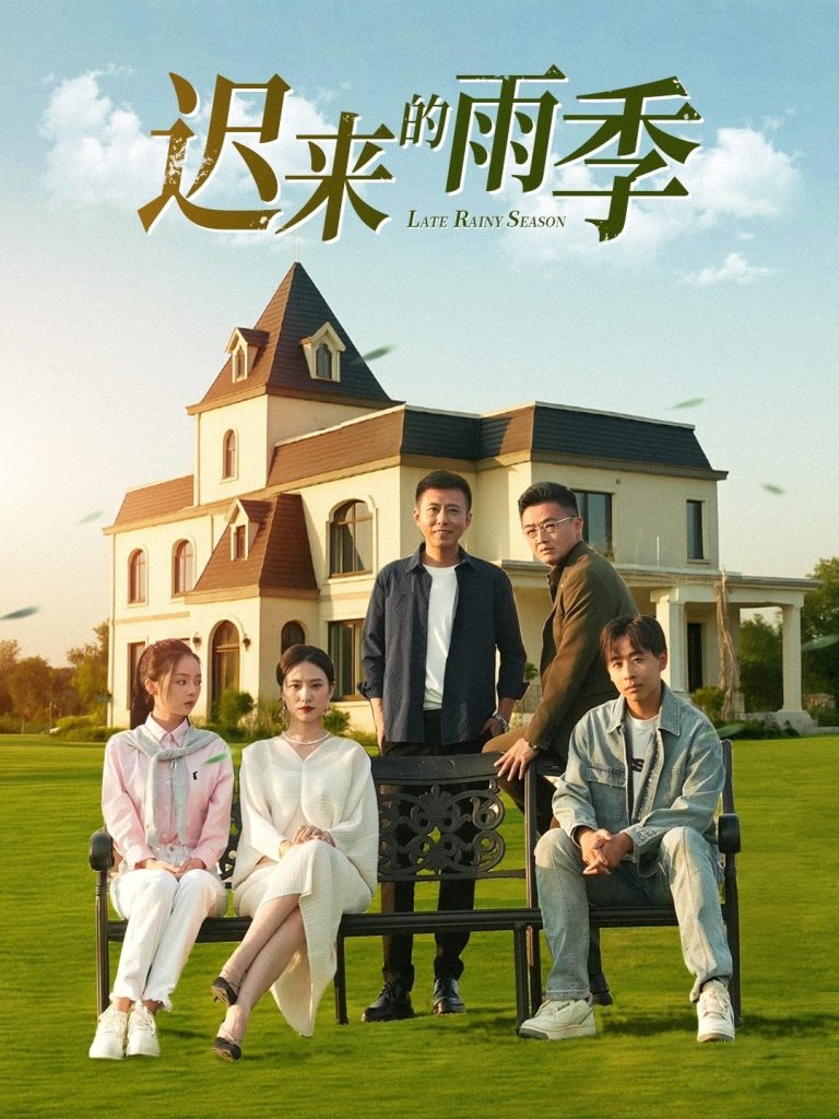 21.迟来的雨季（59集）张耀尹-资源V站
