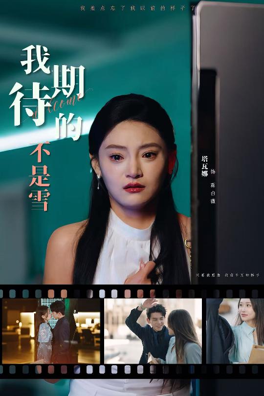 图片[1]-我期待的不是雪（30集）塔瓦娜-资源V站