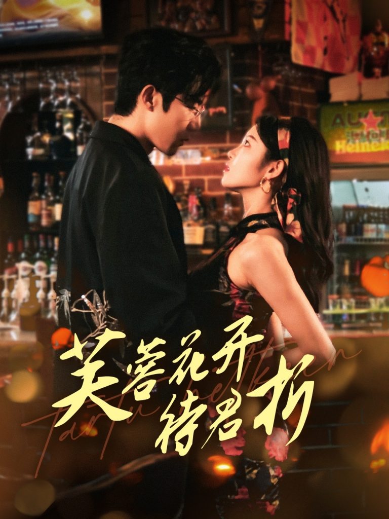 芙蓉花开待君折（75集）张北淅＆刘盈-资源V站