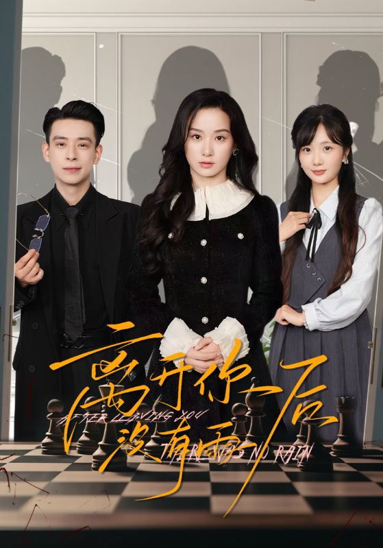 离开你后没有雨（51集）王宇婧&刘闻宇-资源V站