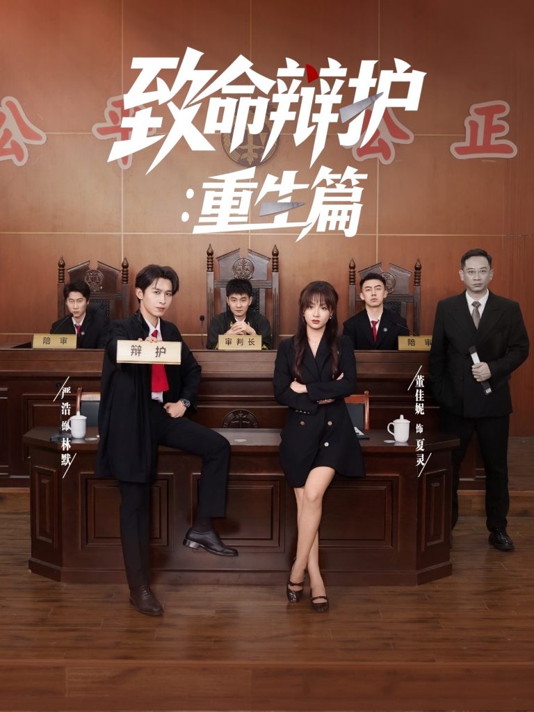 28.致命辩护重生篇（93集）董佳妮&严浩&江婉秋-资源V站