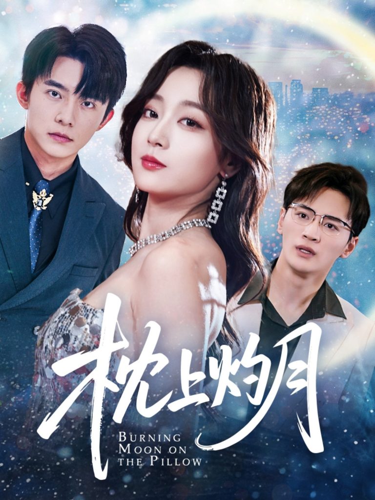 20.枕上灼月（52集）张婉琳&艾江山&梦丹-资源V站