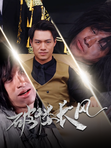 破褛长风&破楼长风（80集）汪海敏-资源V站