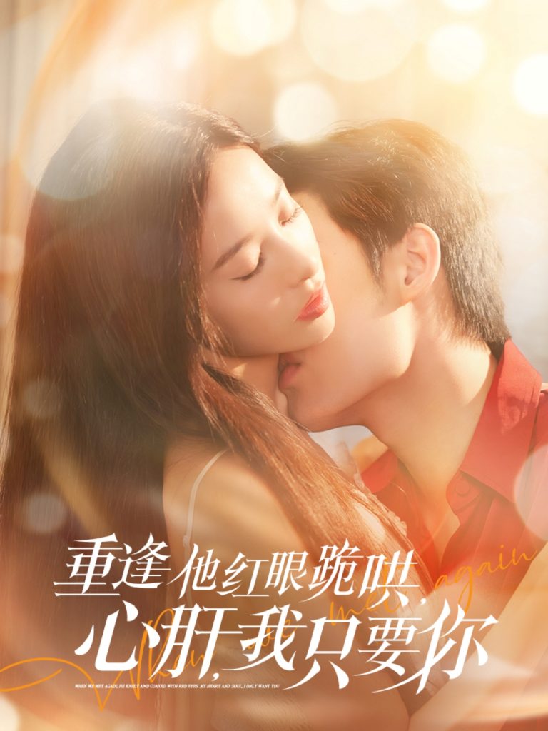 图片[1]-重逢他红眼跪哄，心肝，我只要你（84集）易恒＆张凝慈-资源V站