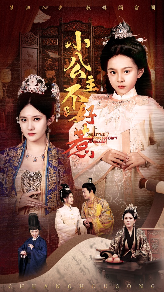 图片[1]-小公主不好惹（62集）刘美伦-资源V站