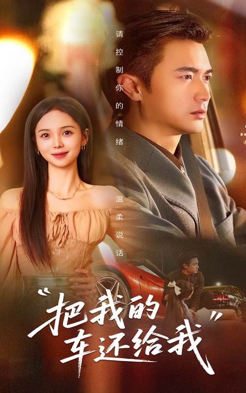 图片[1]-把我的车还给我（32集）李思颖&罗佳豪-资源V站
