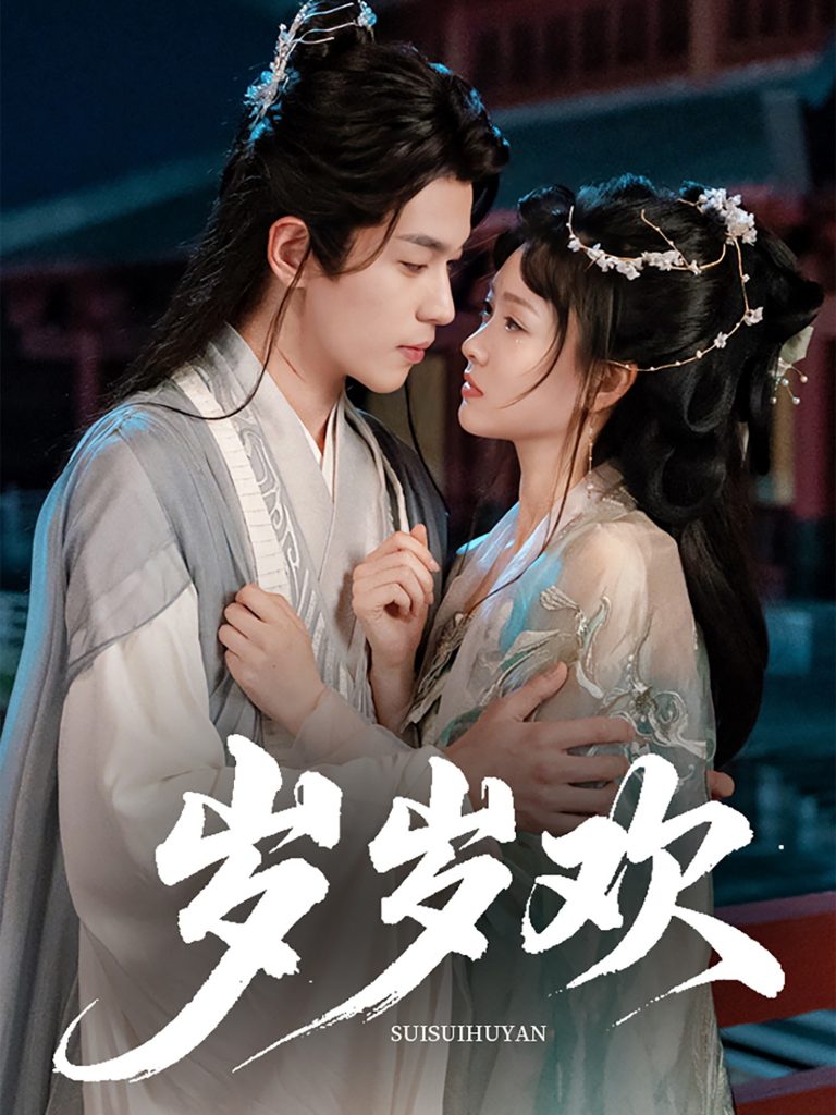 17.岁岁欢（61集）李若洵&杨帆-资源V站