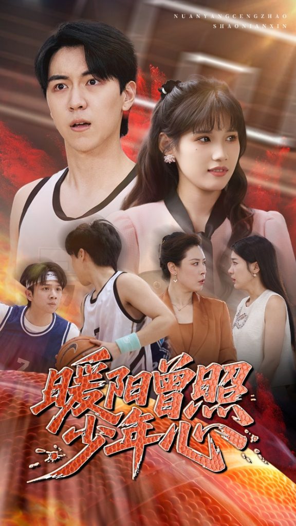 图片[1]-暖阳曾照少年心（50集）一凡&金姗-资源V站
